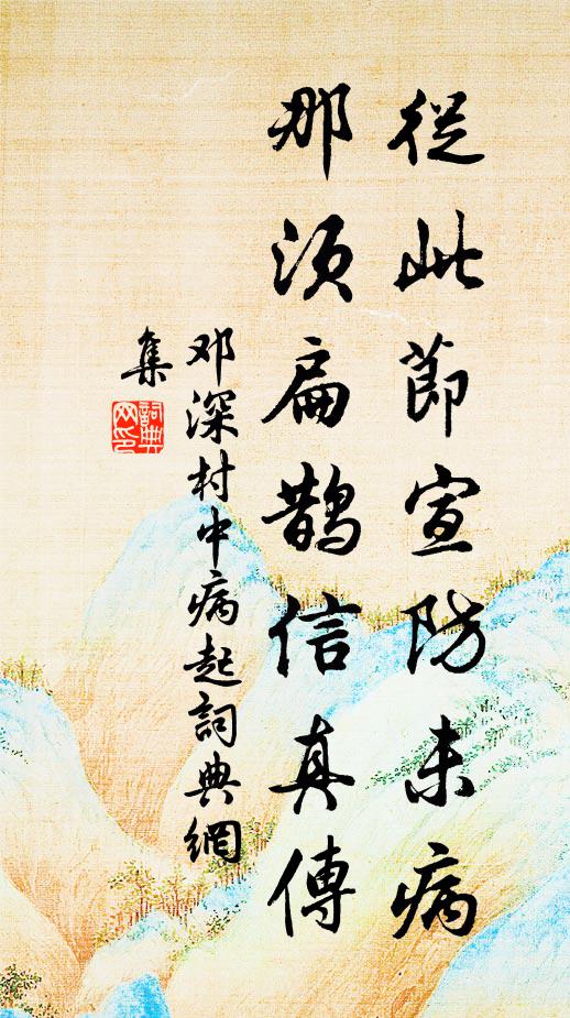 邓深从此节宣防未病，那须扁鹊信真传书法作品欣赏