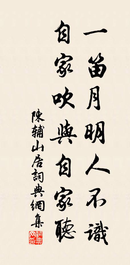 陈辅一笛月明人不识，自家吹与自家听书法作品欣赏