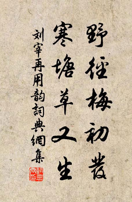 刘宰野径梅初发，寒塘草又生书法作品欣赏