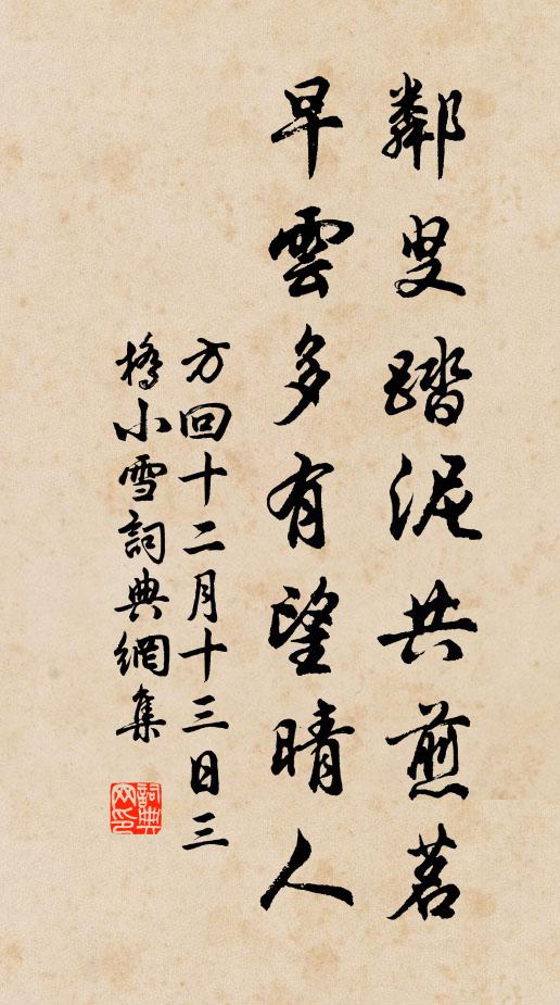 方回邻叟踏泥共煎茗，早云多有望晴人书法作品欣赏