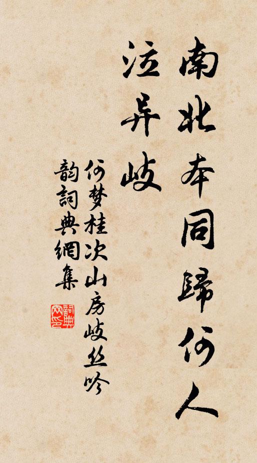 何梦桂南北本同归何人泣异岐书法作品欣赏