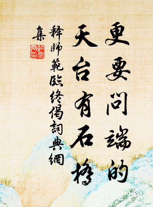 释师范更要问端的，天台有石桥书法作品欣赏