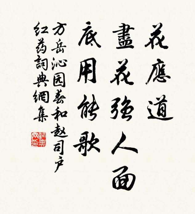 方岳花应道，尽花强人面，底用能歌书法作品欣赏