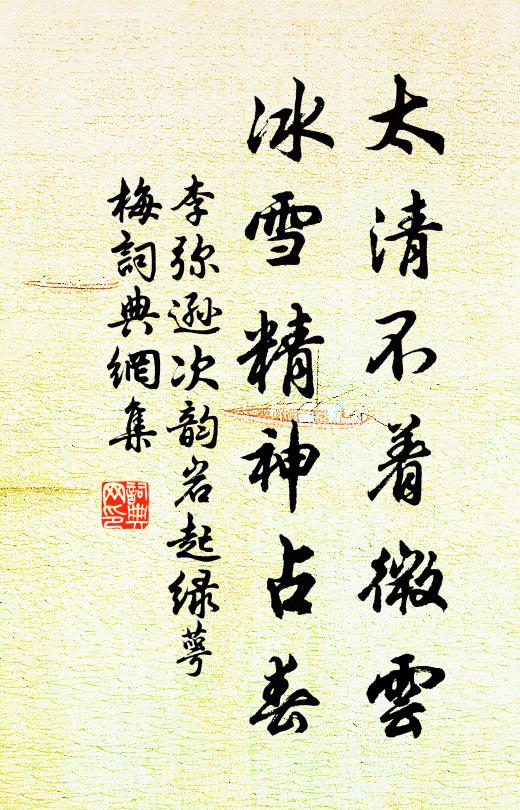 李弥逊太清不着微云，冰雪精神占春书法作品欣赏