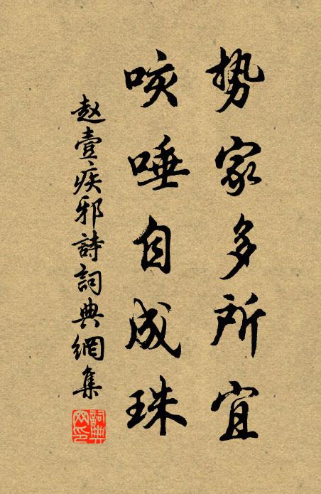 赵壹势家多所宜，咳唾自成珠书法作品欣赏