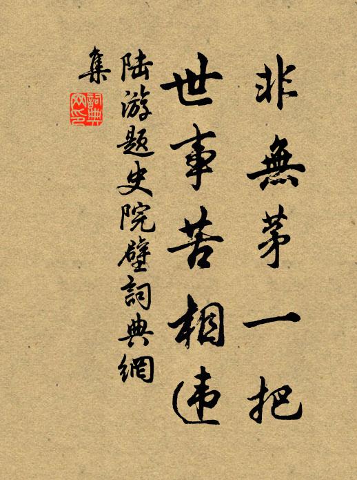 陆游非无茅一把，世事苦相违书法作品欣赏