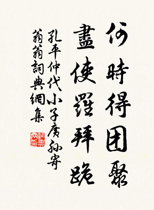 孔平仲何时得团聚，尽使罗拜跪书法作品欣赏