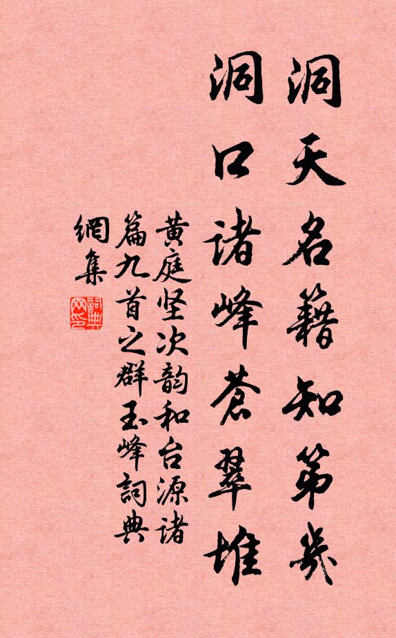 黄庭坚洞天名籍知第几，洞口诸峰苍翠堆书法作品欣赏