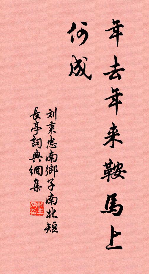 刘秉忠年去年来鞍马上，何成书法作品欣赏