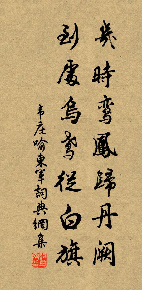 韦庄几时鸾凤归丹阙，到处乌鸢从白旗书法作品欣赏