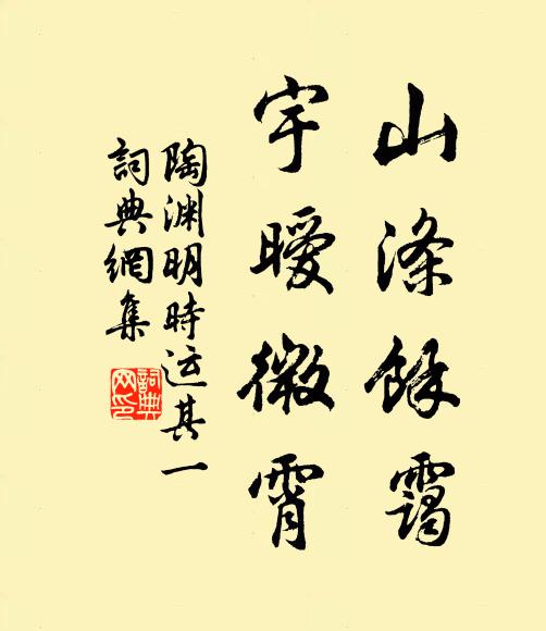 陶渊明山涤馀霭，宇暧微霄书法作品欣赏
