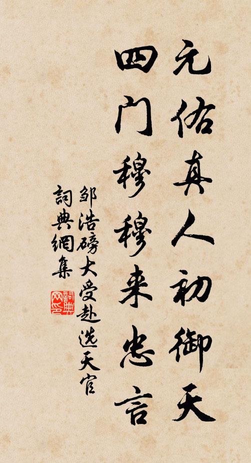 邹浩元佑真人初御天，四门穆穆来忠言书法作品欣赏