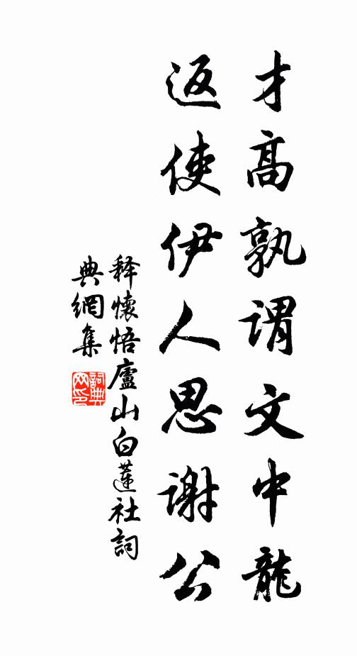 释怀悟才高孰谓文中龙，返使伊人思谢公书法作品欣赏