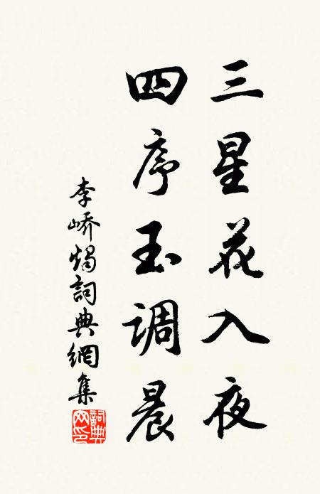 李峤三星花入夜，四序玉调晨书法作品欣赏