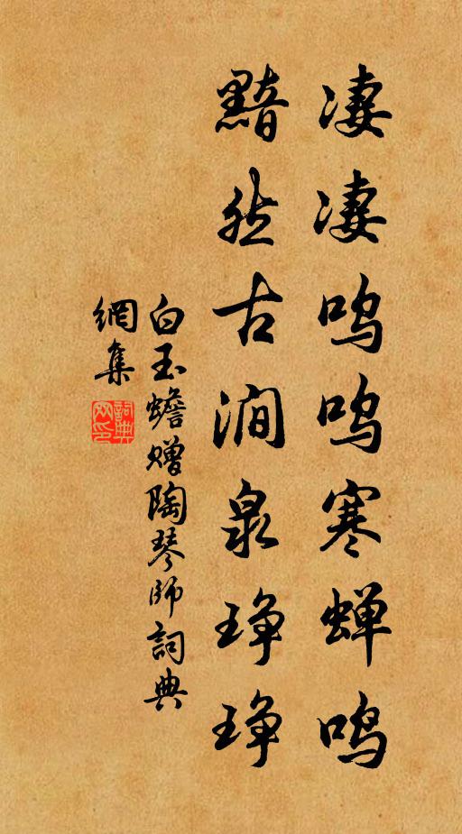 白玉蟾凄凄呜呜寒蝉鸣，黯然古涧泉琤琤书法作品欣赏