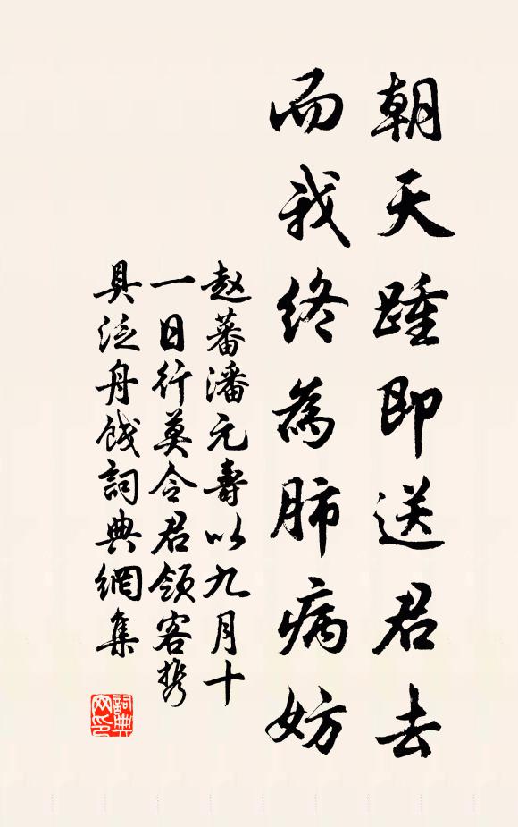 赵蕃朝天踵即送君去，而我终为肺病妨书法作品欣赏