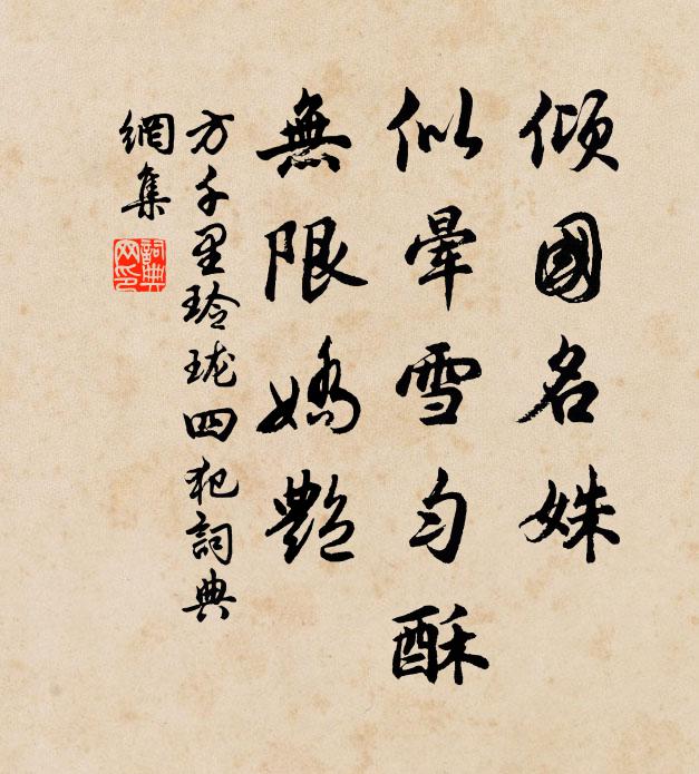 方千里倾国名姝，似晕雪匀酥，无限娇艳书法作品欣赏
