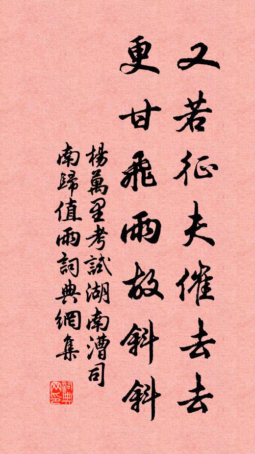 杨万里又若征夫催去去，更甘飞雨故斜斜书法作品欣赏