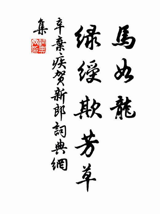 辛弃疾马如龙、绿绶欺芳草书法作品欣赏