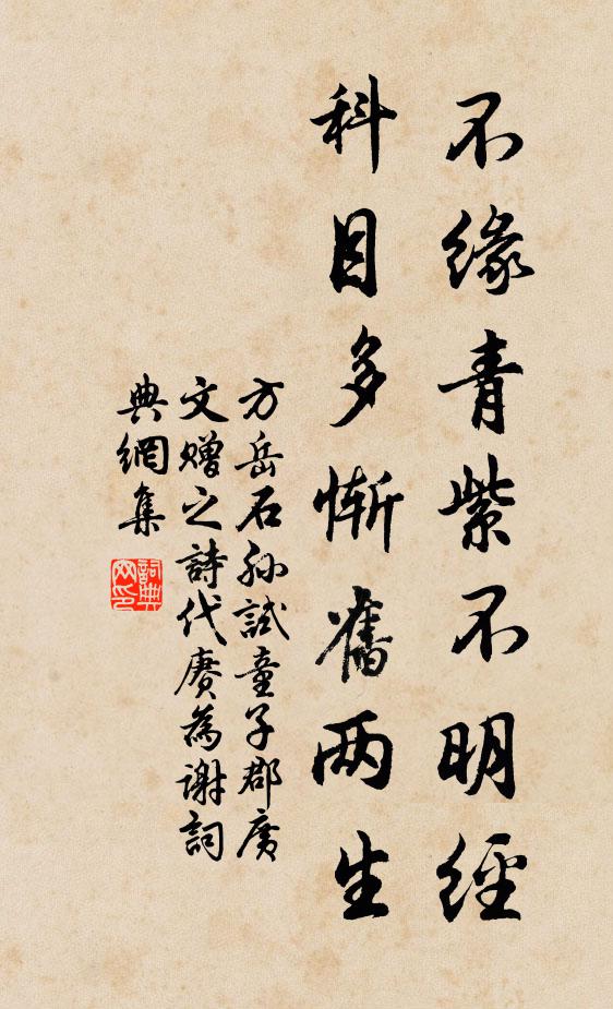 方岳不缘青紫不明经，科目多惭旧两生书法作品欣赏