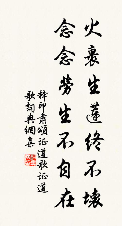 释印肃火裹生莲终不坏，念念劳生不自在书法作品欣赏