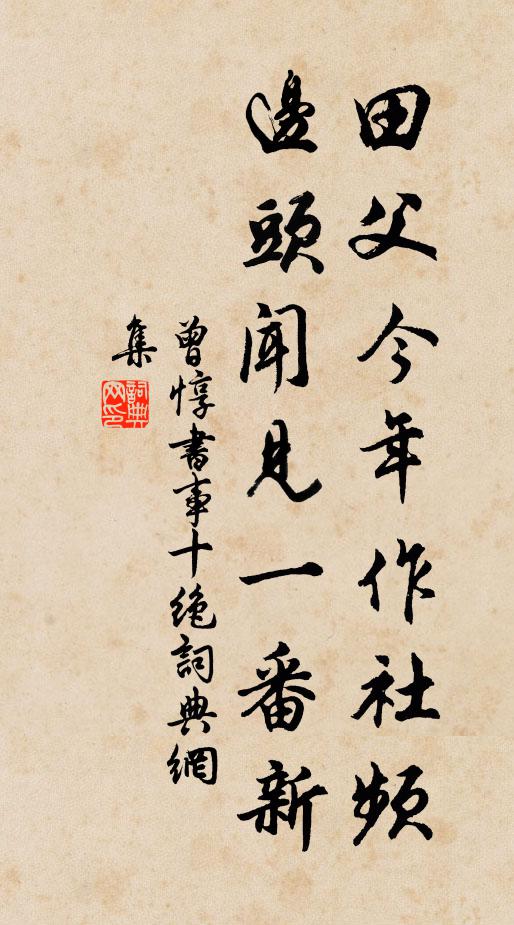 曾惇田父今年作社频，边头闻见一番新书法作品欣赏