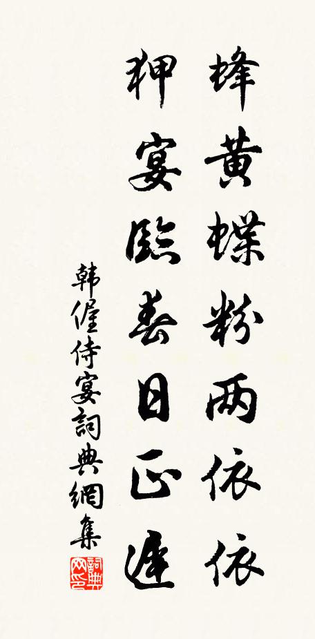 韩偓蜂黄蝶粉两依依，狎宴临春日正迟书法作品欣赏