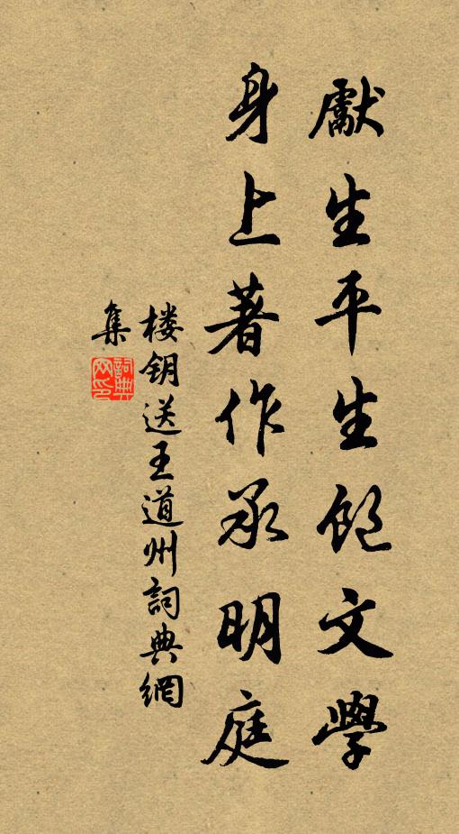 楼钥先生平生饱文学，身上著作承明庭书法作品欣赏