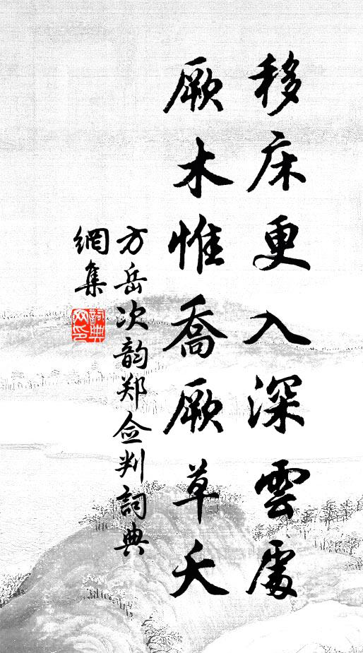 方岳移床更入深云处，厥木惟乔厥草夭书法作品欣赏