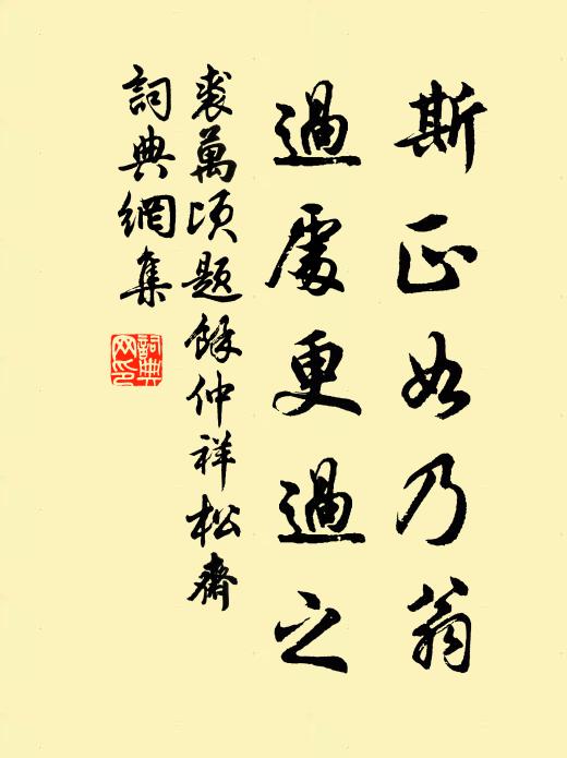 裘万顷斯正如乃翁，过处更过之书法作品欣赏