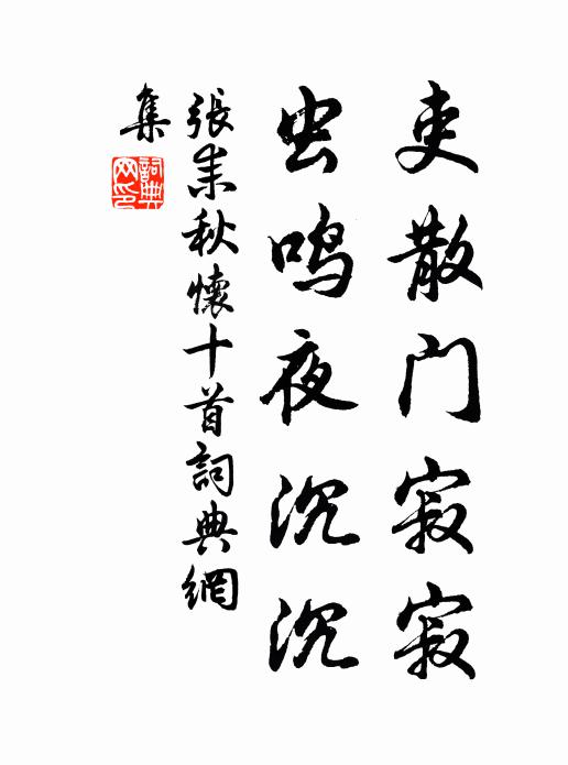 张耒吏散门寂寂，虫鸣夜沉沉书法作品欣赏