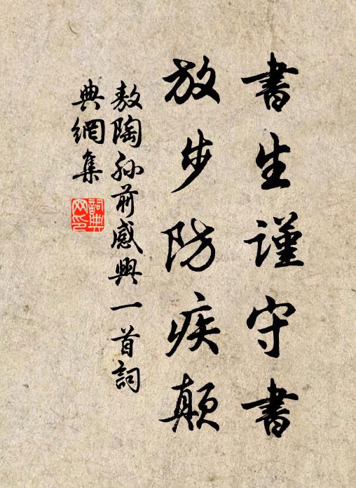 敖陶孙书生谨守书，放步防疾颠书法作品欣赏