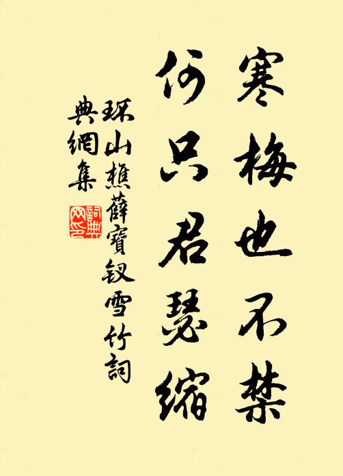 环山樵寒梅也不禁，何只君瑟缩？书法作品欣赏