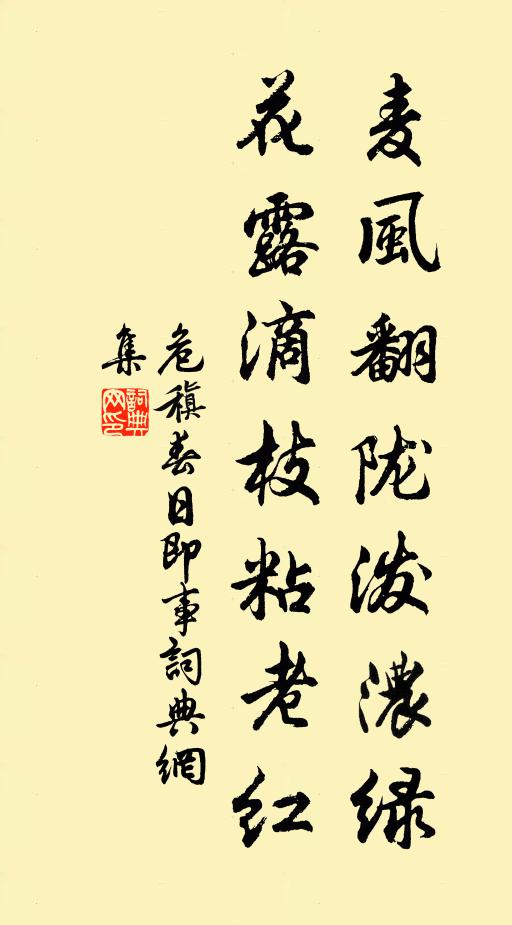 危稹麦风翻陇泼浓绿，花露滴枝粘老红书法作品欣赏