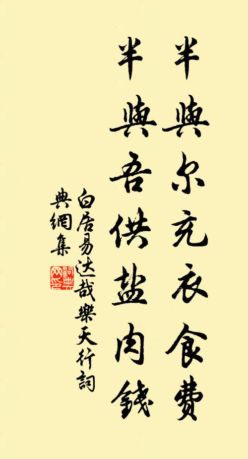 白居易半与尔充衣食费，半与吾供盐肉钱书法作品欣赏