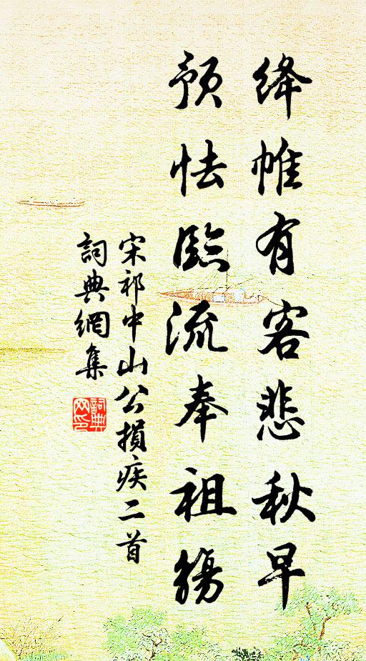 宋祁绛帷有客悲秋早，预怯临流奉祖觞书法作品欣赏