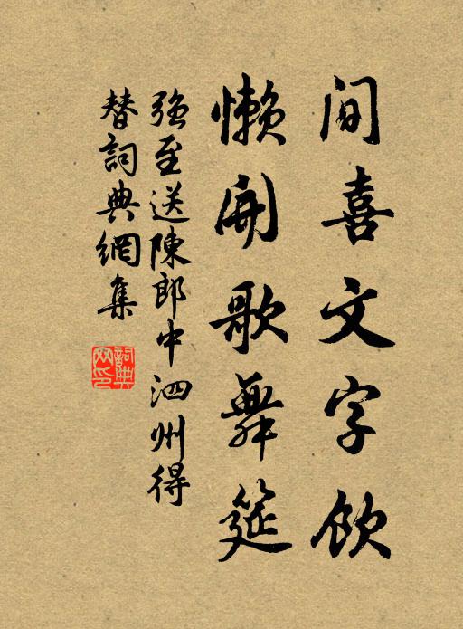 强至间喜文字饮，懒开歌舞筵书法作品欣赏