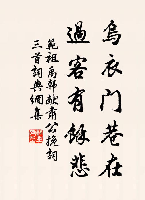 范祖禹乌衣门巷在，过客有余悲书法作品欣赏