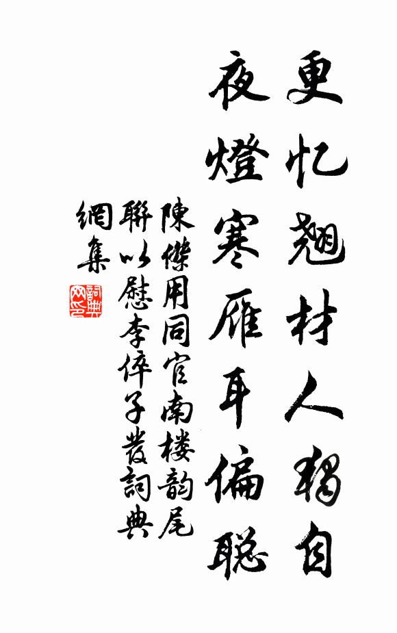 陈杰更忆翘材人独自，夜灯寒雁耳偏聪书法作品欣赏