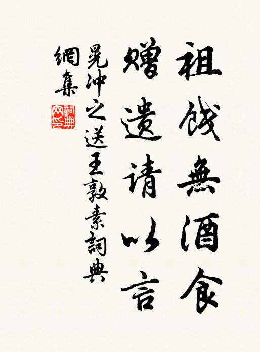 晃冲之祖饯无酒食，赠遗请以言书法作品欣赏