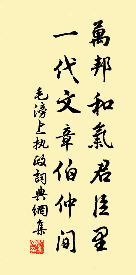 毛滂万邦和气君臣里，一代文章伯仲间书法作品欣赏