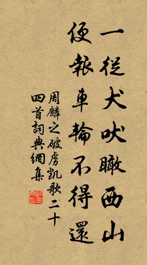 周麟之一从犬吠瞰西山，便报车轮不得还书法作品欣赏