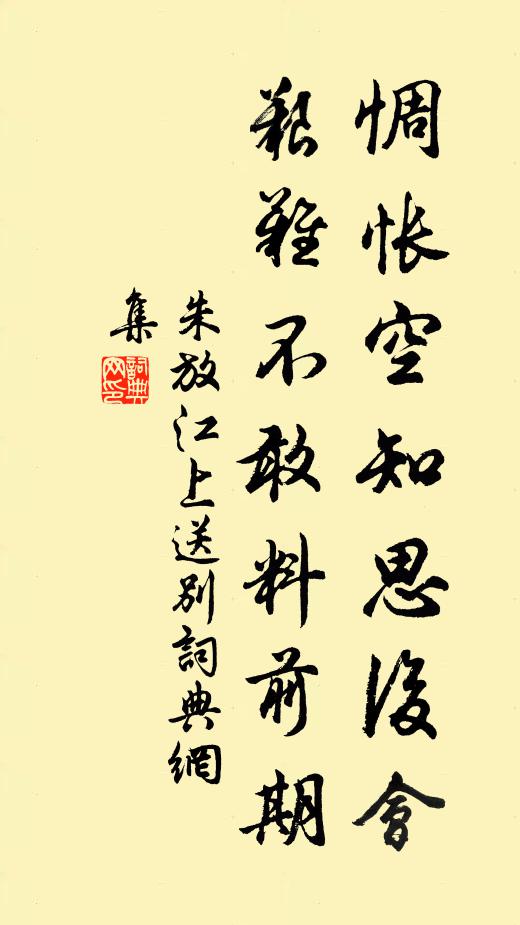 朱放惆怅空知思后会，艰难不敢料前期书法作品欣赏