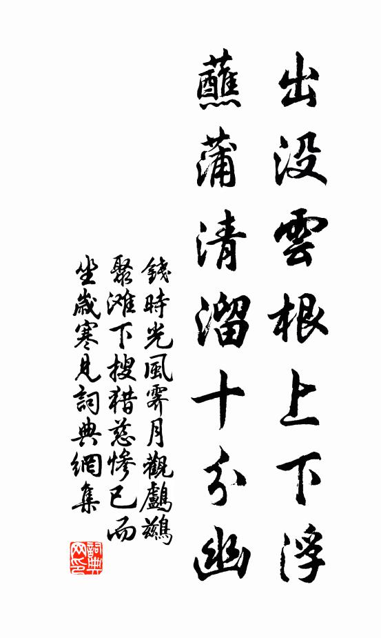 钱时出没云根上下浮，蘸蒲清溜十分幽书法作品欣赏