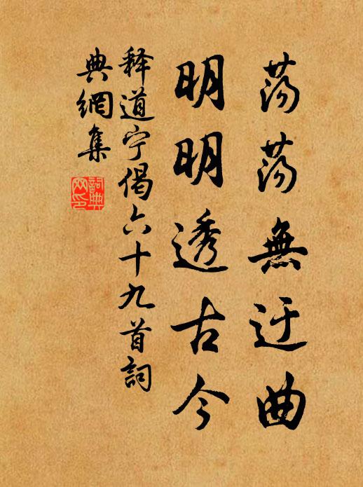 释道宁荡荡无迂曲，明明透古今书法作品欣赏