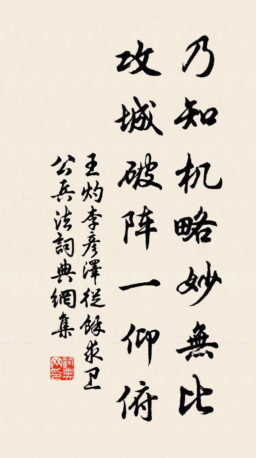 王灼乃知机略妙无比，攻城破阵一仰俯书法作品欣赏