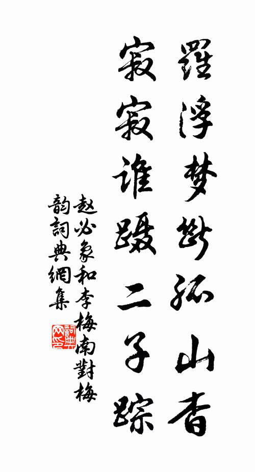 赵必象罗浮梦断孤山杳，寂寂谁蹑二子踪书法作品欣赏