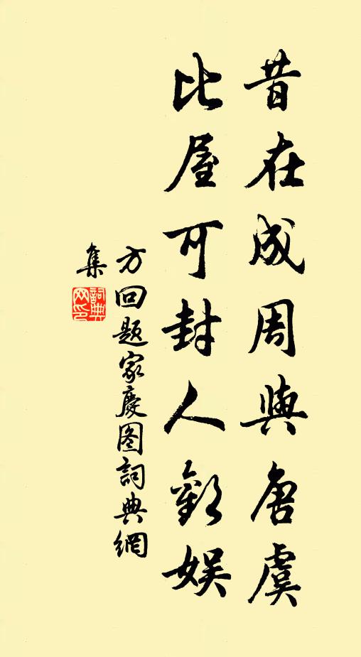 方回昔在成周与唐虞，比屋可封人欢娱书法作品欣赏
