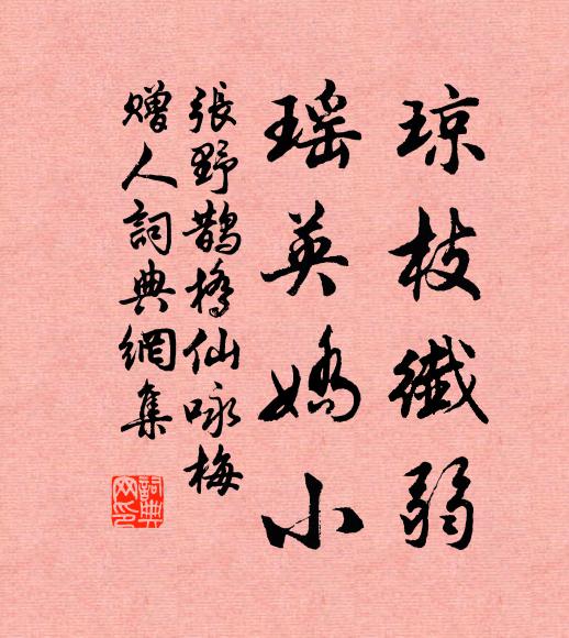 张野琼枝纤弱，瑶英娇小书法作品欣赏