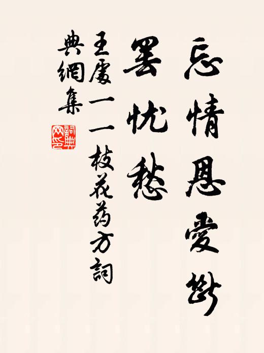 王处一忘情恩爱断，罢忧愁书法作品欣赏